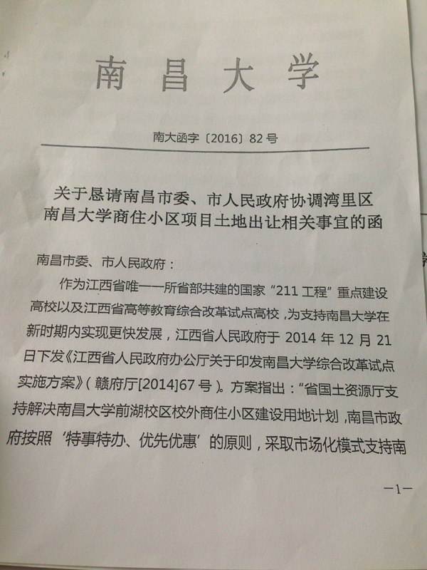 8月19日,南昌大学恳请南昌市委、市当局调和南昌大学商住社区名目地盘出让关联事件的信件。