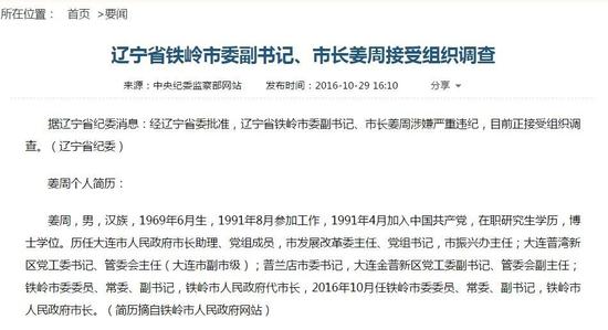 看到这条消息，政知圈首先关注到的是铁岭，今年以来这座著名“非大城市”已经有多位重要官员落马。不过，此次落马的姜周，细细梳理其背景，也是值得说一说的。实际上，姜周当选铁岭市市长仅11天。