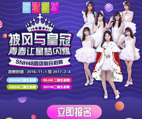 1snh48四团联合招募[保存到相册]全球华语区规模最