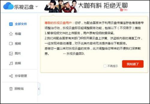 乐视云盘因为“涉黄、涉盗版”内容也将关闭