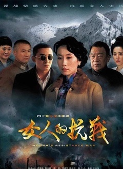 Chinese TV - 女人的抗战（卫视版）