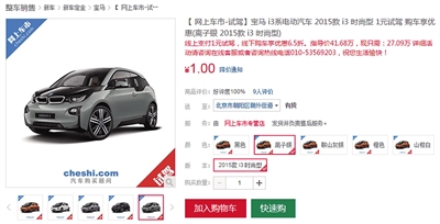 网上“1元秒拍”名驹汽车截屏图。