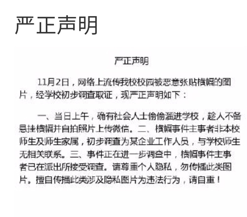 该校在实名认证的微博中发布“严正声明”,称经学校初步调查取证,横幅事件主事者非该校师生及师生家属,初步调查为某企业工作人员,与学校师生无相关联系。