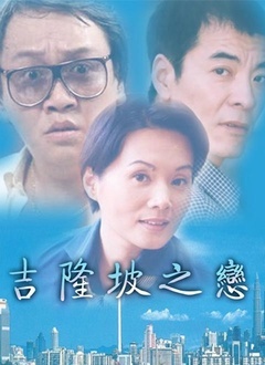Chinese TV - 吉隆坡之恋
