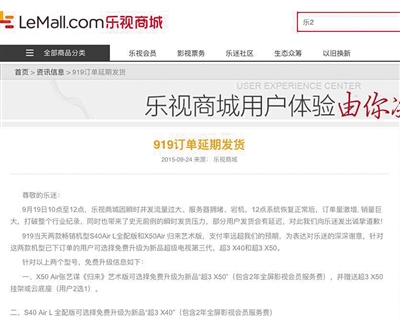 “彩色919白色乐迷节”收集促销流动后,乐视回应延期发货等成绩。乐视商城网站截图