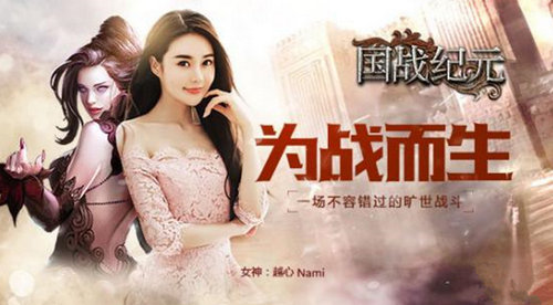 花椒主播“越心Nami”成《国战纪元》游戏代言