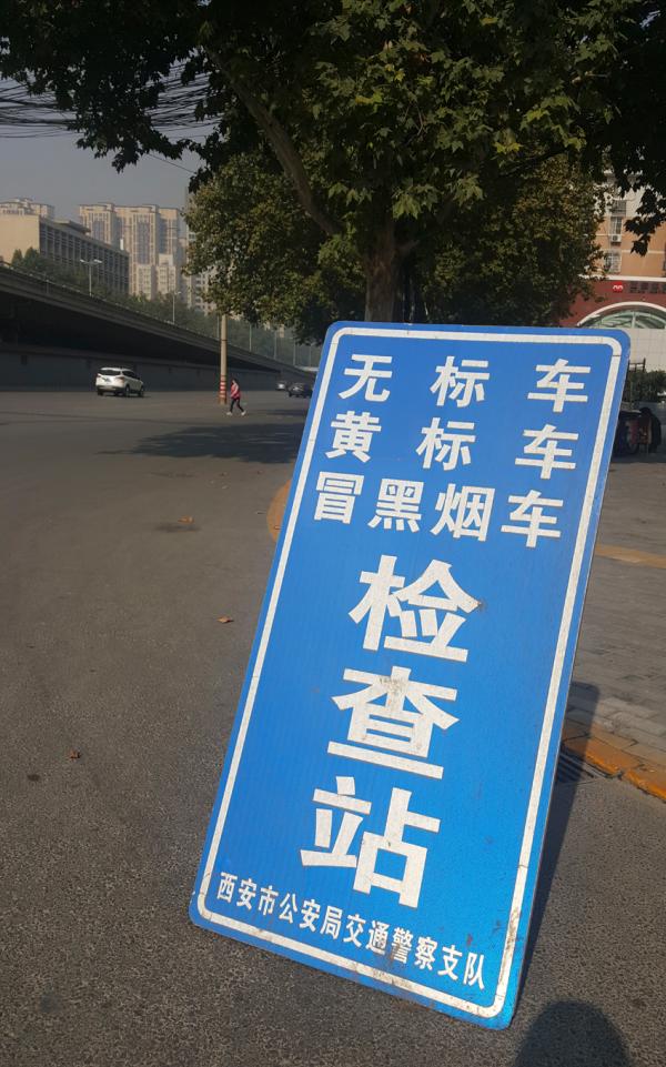11月4日午时13时摆布,东二环咸宁立交桥十字路口处,一个“无标车、黄标车、冒黑烟车查看站”的标识牌立在街角。