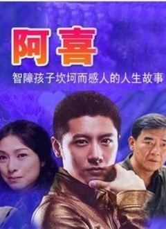 Chinese TV - 阿喜（卫视版）