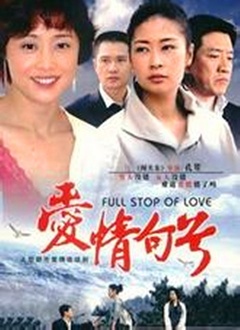 Chinese TV - 爱情句号