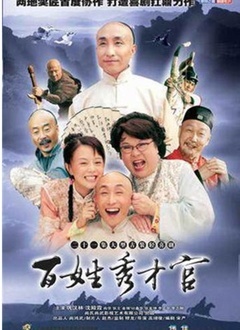 Chinese TV - 百姓秀才官