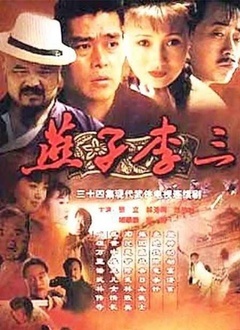 Chinese TV - 燕子李三