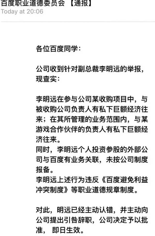 深扒百度最年轻副总裁李明远辞职内幕 经济问题有多严重?