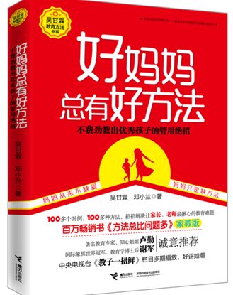 《好妈妈总有好方法》受关注 专家热议“好妈妈方法论”