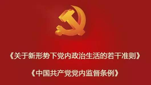 新文件继续坚持了原文件的主要原则和规定。“非新无以为进，非旧无以为守。”创新不是对过去的全盘否定，而是对过去的扬弃。习近平指出：“1980年准则，既对当时党内存在的突出矛盾和问题提出了解决的办法，又对党在长期实践中取得的宝贵经验进行了归纳，是对马克思主义建党理论的丰富发展，具有开创性意义，其主要原则和规定今天依然适用。比如，关于党内政治生活的目标和基本准则，关于坚持党的政治路线和思想路线，关于坚持集体领导、反对个人专断，关于维护党的集中统一、严格遵守党的纪律，关于坚持党性，关于要讲真话、言行一致，关于发扬党内民主、正确对待不同意见，关于保障党员权利不受侵犯，关于接受党和群众的监督、不准搞特权，等等。这些都要继续坚持。”比如1980版《准则》中的第六章“发扬党内民主，正确对待不同意见”和第七章“保障党员的权利不受侵犯”，明显继承到了新版《准则》第七章“发扬党内民主和保障党员权利”中。再比如，“禁止给领导人祝寿、送礼、发致敬函电”的规定也被完全继承下来，前后一以贯之，丝毫未变。习近平指出：“新老准则相互联系、一脉相承，都是当前和今后一个时期党内政治生活必须遵循的。”