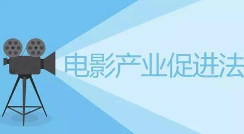 《电影产业促进法》通过 多项审批项目取消