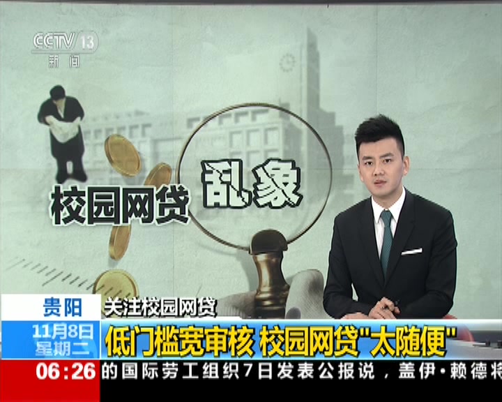 关注校园网贷：借同学身份贷款 致28人负债百万