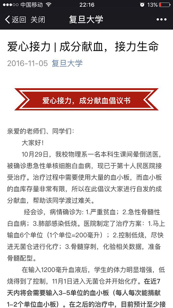 复旦大学官方微信为尹胜发出的献血倡议书。