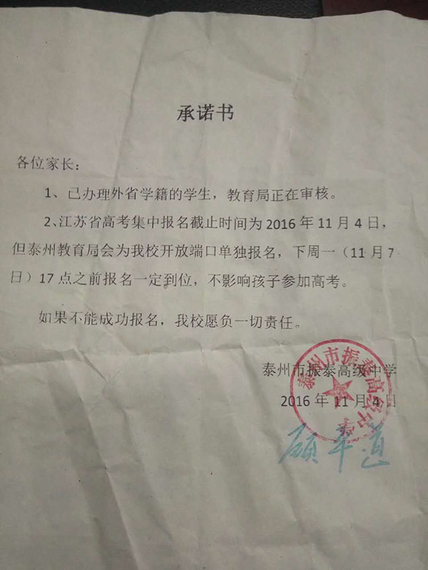 振泰高级中学董事长顾平道11月4日所签的保证孩子高考报名的承诺书。