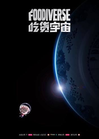 《吃货宇宙》中文先导海报