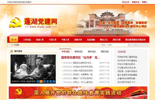 “莲湖区党建网(www.lhqdj.com)”网站页面