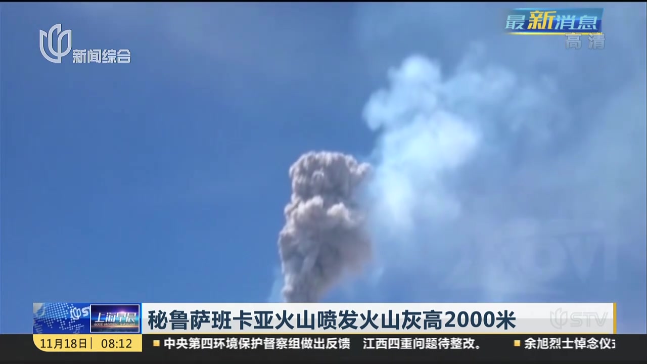 秘鲁萨班卡亚火山喷发火山灰高2000米