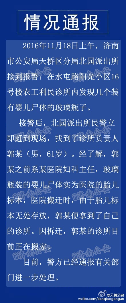 济南警方回应“居民楼现罐装死婴”:医院胎儿标本