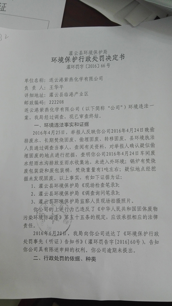 灌云县环境保护局今年7月5日向紫燕化工厂下达的《环境保护行政处罚决定书》（灌环罚字[2016]66号）
