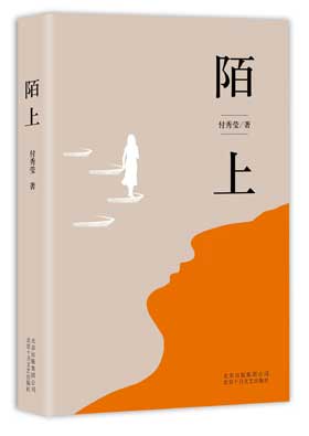 曹文轩谈付秀莹文体 :中国当代文学独特存在