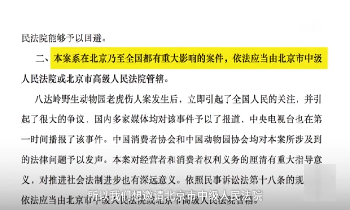 北京八达岭老虎咬人事件家属质疑当地法院审理可能造成不公