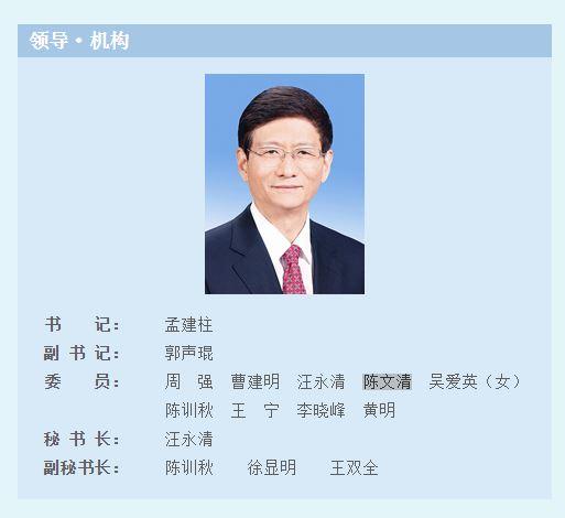 国家安全部部长陈文清任中央政法委委员