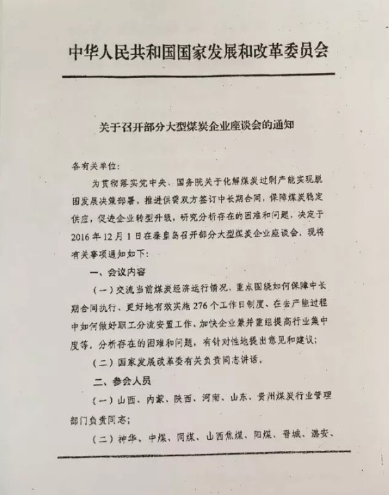 发改委召开部分大型煤炭企业座谈会的通知