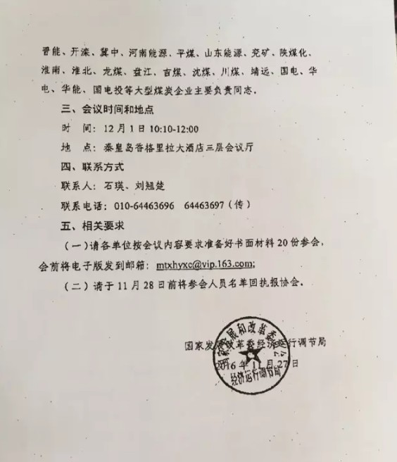 发改委12月1日召集部分大型煤企座谈 神华华电