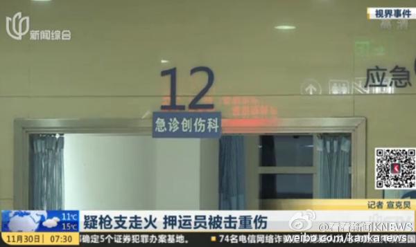 @看看新闻KNEWS官方微博11月30日消息,上海有一名押运员昨天下午被自己的枪支击伤,由于伤势较重,被送医抢救。据看看新闻Knews记者了解到,这名押运员38岁,初步判断可能是在上厕所时,不慎触碰到了自己的配枪,子弹从其下巴处射入,导致其下巴、颈部等位置被击中,已经外伤处理后转入重症监护室。目前伤员生命体征平稳。目确切原因和过程尚在进一步调查中。
