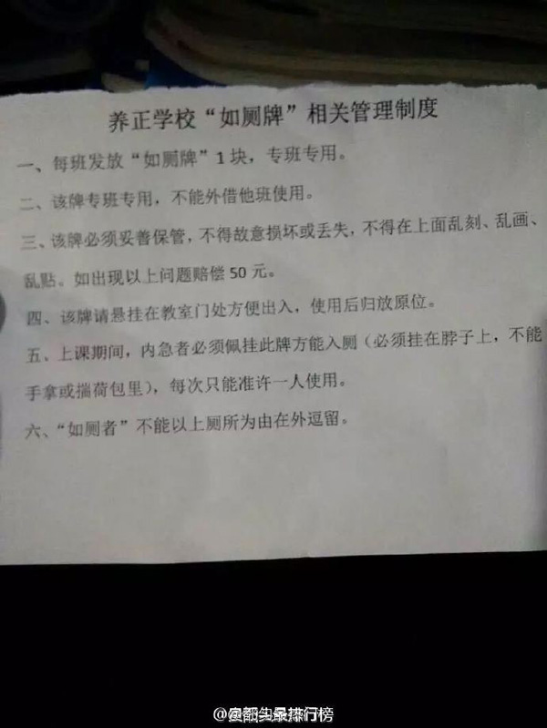 贵州一中学学生上厕所需脖挂“如厕牌”:一班一块,违反处罚