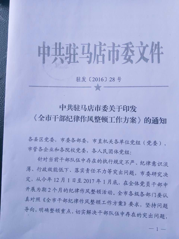 驻马店市干部纪律作风整顿工作方案