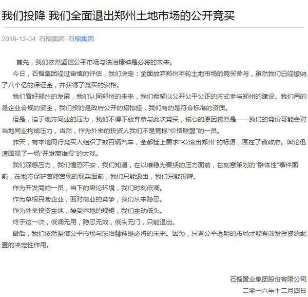 郑州高价拿地遇激烈抵制 石榴集团:我们投降