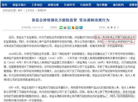这一监管措施,对于高歌猛进的前海人寿,可谓当头棒喝。保监会消息显示,2016年1-10月,前海人寿原保险保费收入仅为178.14亿元,而保户投资款新增交费则高达721.42亿元,根据保监会统计口径划分,后者为以万能险、投连险等产品形态计入的保费收入。这也意味着,占据前海人寿超过80%的收入,将受此监管措施影响。