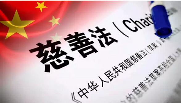 2016年9月1日，中国首部《慈善法》正式实施。