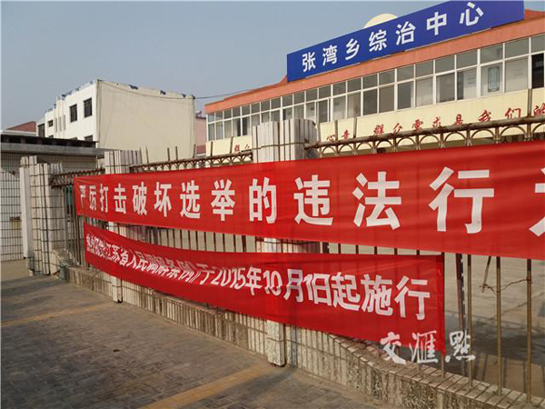鄉當局門口掛著“嚴峻打擊毀壞推舉的守法舉動”的條幅。
