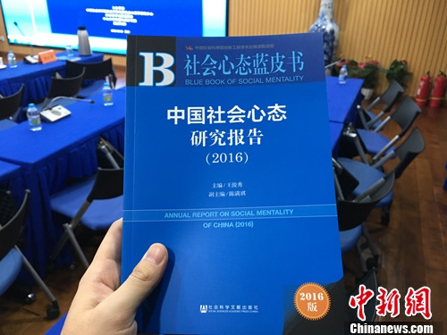 2016年12月12日,《社会意态蓝皮书:国家社会意态研讨陈述(2016)》在北京公布。汤琪 摄