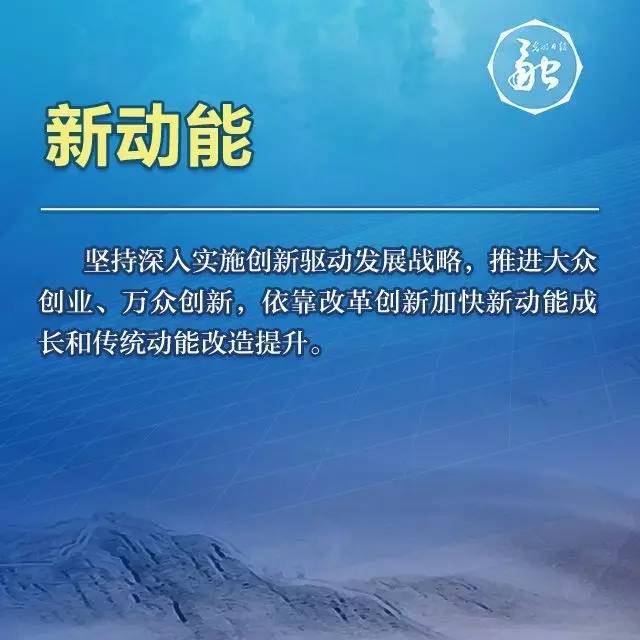 创新驱动将创造发展新动能。新常态下，抓创新就是抓发展，谋创新就是谋未来；不创新就要落后，创新慢了也要落后。加快形成以创新为主要引领和支撑的经济体系、发展模式，激发调动全社会的创新激情，从“汗水型经济”走向“智慧型经济”，就能有力发挥创新对拉动发展的乘数效应。