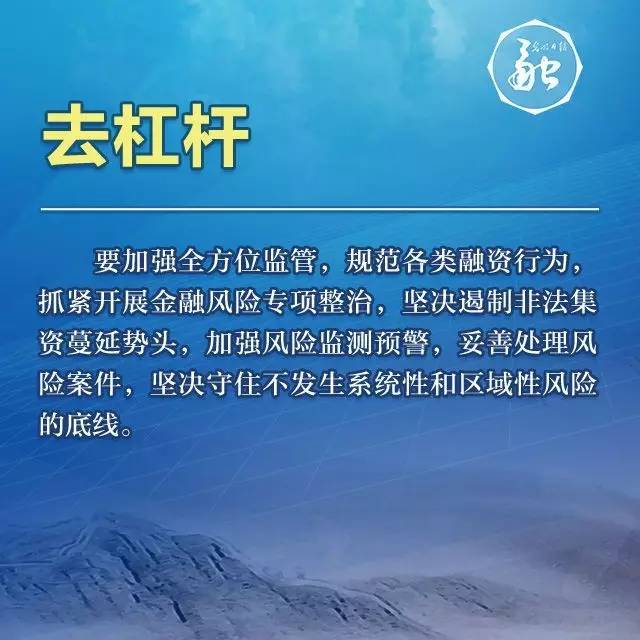 “去杠杆”任务，对于防范化解我国金融风险既系统全面又突出重点。其系统全面性体现在，对于我国接下来一段时间里可能出现的金融风险都有所提及，并总纲性地提出了“坚决守住不发生系统性和区域性风险的底线”。同时，又重点提及了地方债务风险问题，其中“完善全口径政府债务管理”就要求在化解地方政府债务风险时，要弄清债务总量，根据债务的不同类型采取针对性的应对措施。