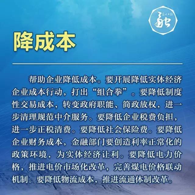 降成本，一是减税降费，全面推开营改增试点。二是降低制度性交易成本，取消或下放国务院部门审批事项、全面消除非行政许可审批事项，清理中央指定地方实施的审批事项，清理规范行政审批中介服务。三是降低人工、资金、用电等要素成本。人工方面，阶段性降低企业职工基本养老保险单位缴费比例和失业保险总费率，规范调整住房公积金缴存比例。资金方面，保持流动性合理充裕，清理银行不规范收费行为，降低银行卡刷卡手续费、征信服务等收费。用电方面，通过实施煤电联动、电力直接交易、输配电价改革等减少企业电费支出。