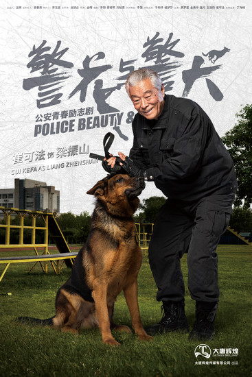 崔可法《警花与警犬》 高能训犬导师引观众点赞