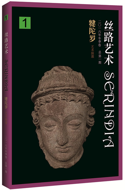 中文国际期刊《丝路艺术》创刊,聚焦丝路艺术考古、图像研究