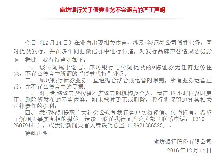 廊坊银行申明