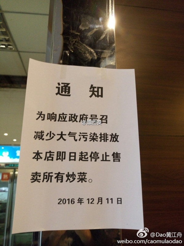 疑似餐厅通知称，“为响应政府号召，减少大气污染排放，本店即日起停止售卖所有炒菜”。 来源：@漂西安