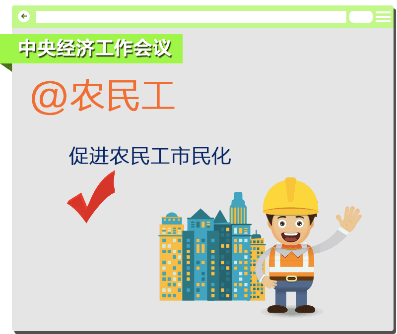 【红包】促进农民工市民化。