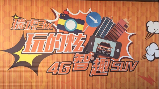 直击现场!瑞虎3x X-Game嘉年华“玩美”来袭