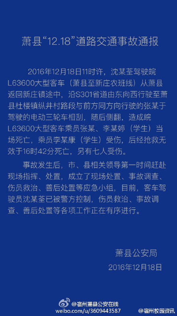 12月18日,安徽省宿州市萧县境内发生一起交通事故,一辆载有多名学生和